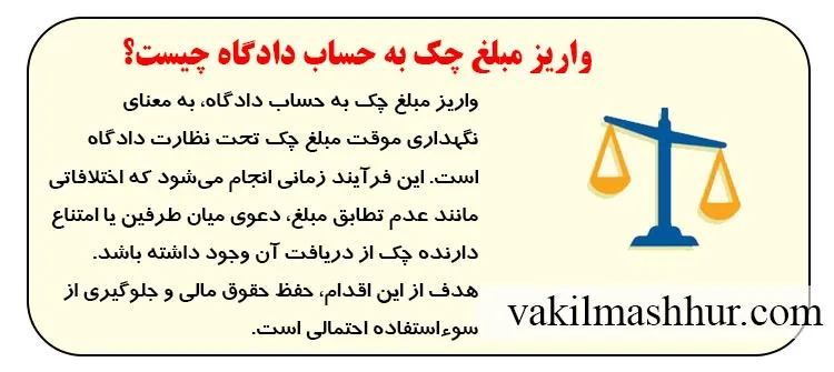 بررسی واریز مبلغ چک به حساب دادگاه چیست؟