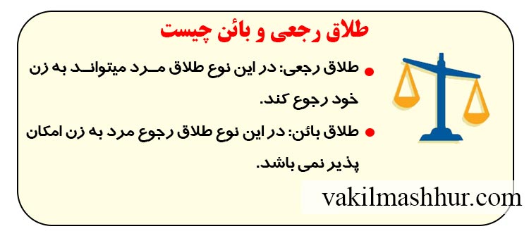 طلاق رجعی و بائن چیست