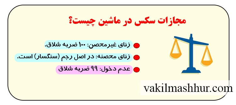 مجازات سکس در ماشین چیست؟