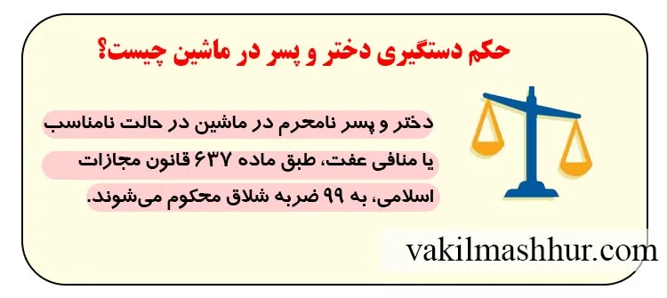 حکم دستگیری دختر و پسر در ماشین چیست؟