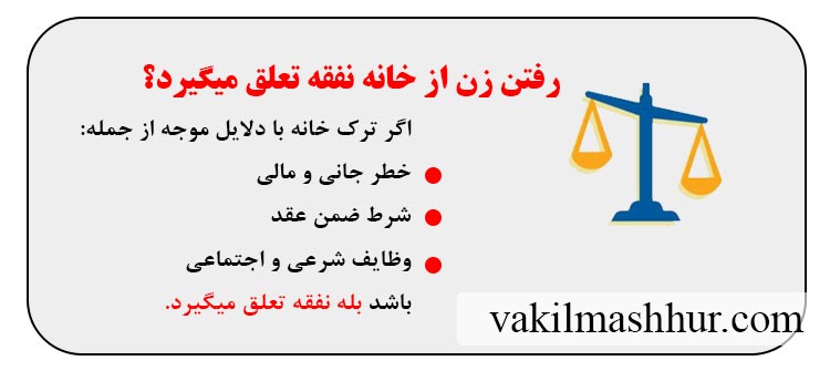 رفتن زن از خانه نفقه تعلق میگیرد
