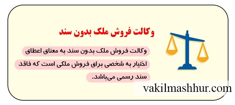 تعریف وکالت فروش ملک بدون سند