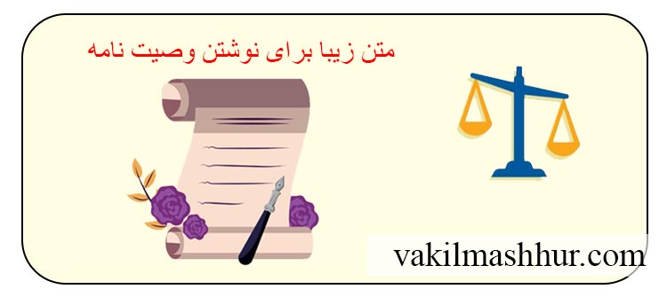متن زیبا برای نوشتن وصیت نامه