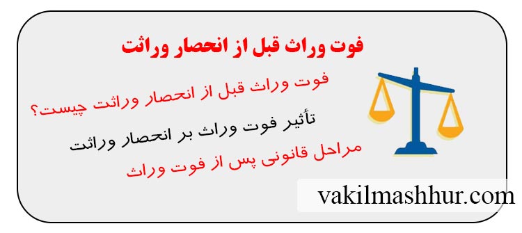 فوت وراث قبل از انحصار وراثت