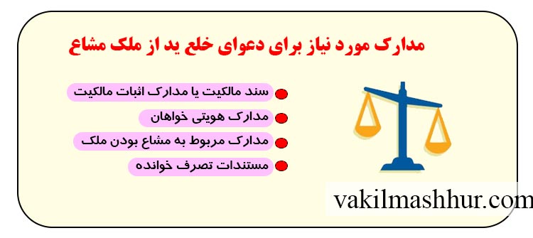 مدارک مورد نیاز برای دعوای خلع ید از ملک مشاع
