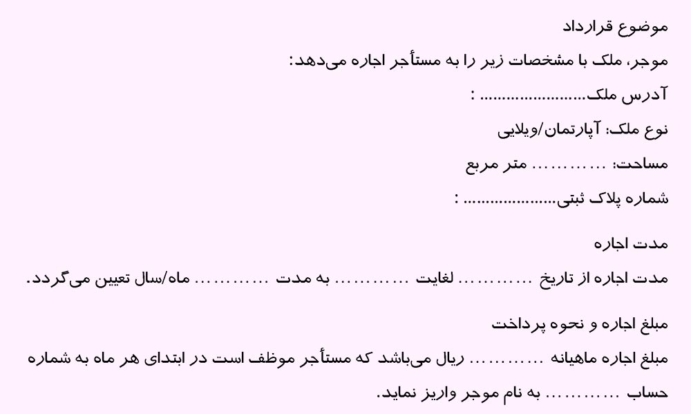 دانلود رایگان نمونه متن قرارداد اجاره خانه pdf