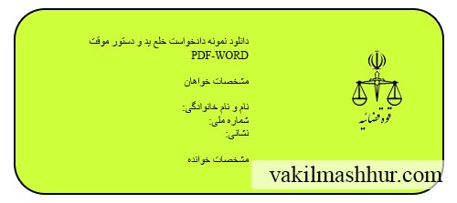 نمونه دادخواست خلع ید و دستور موقت
