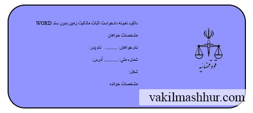 دانلود نمونه دادخواست اثبات مالکیت زمین بدون سند WORD