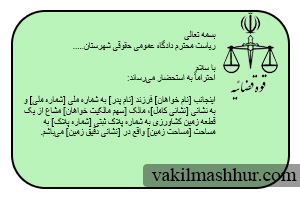 نمونه دادخواست خلع ید زمین کشاورزی