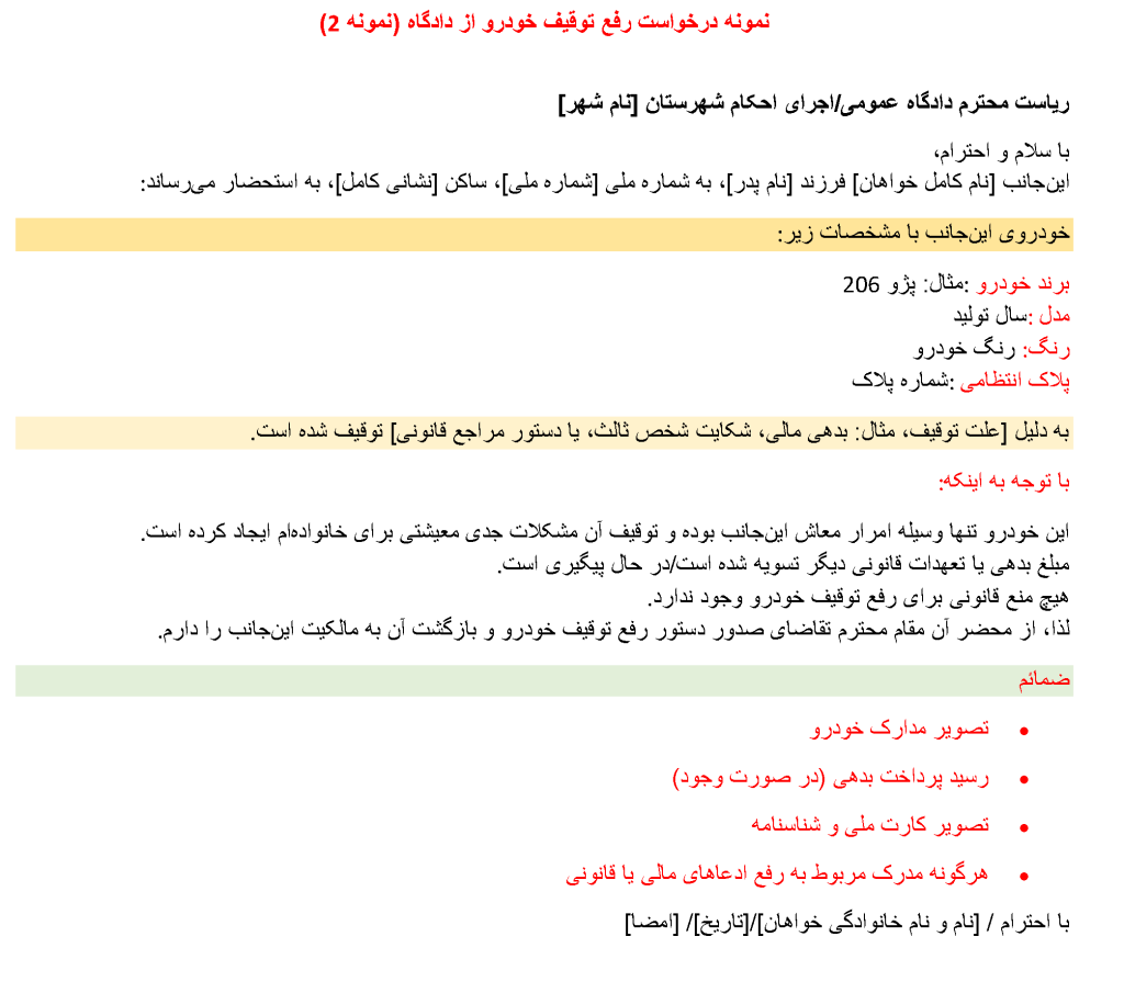 نمونه درخواست رفع توقیف خودرو از دادگاه
