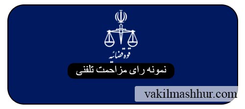 نمونه رای مزاحمت تلفنی