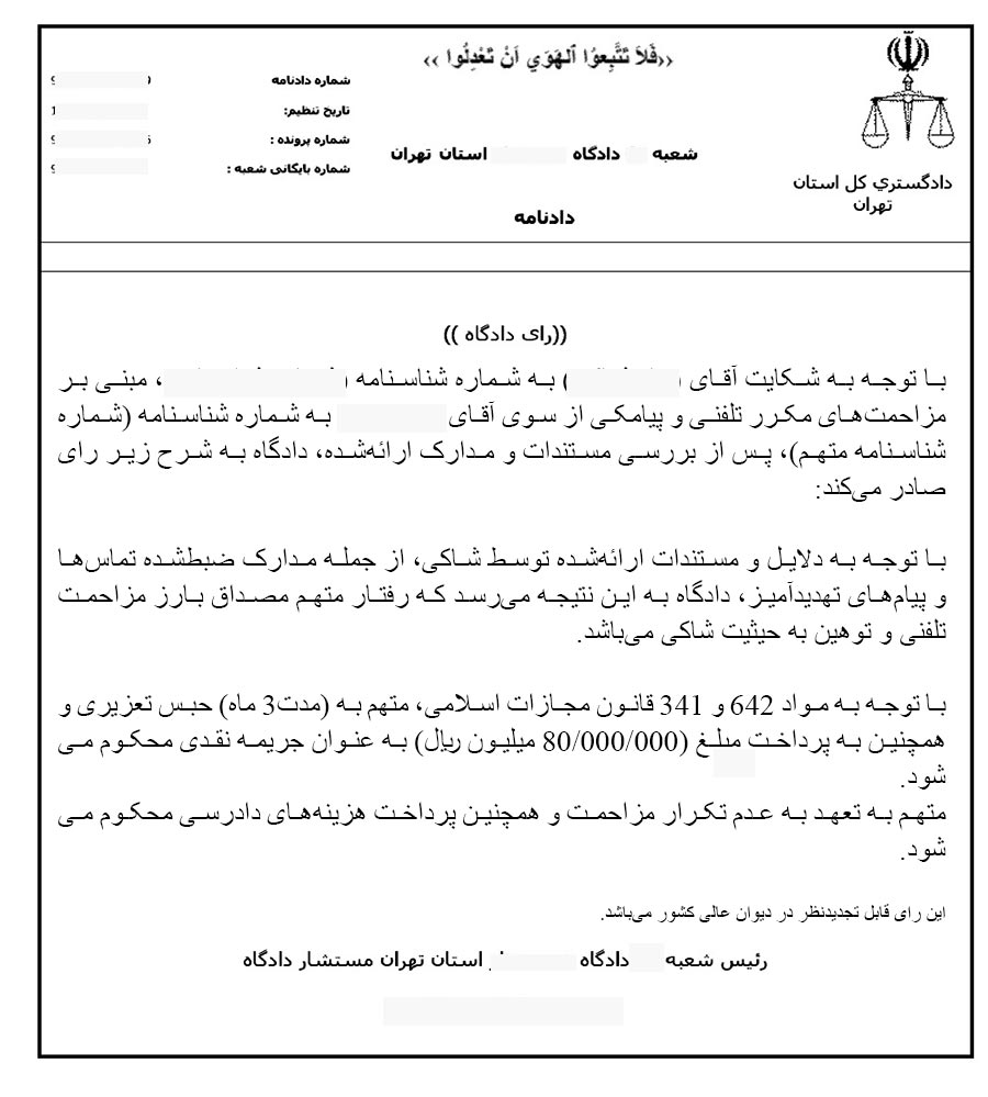 نمونه رای مزاحمت تلفنی
