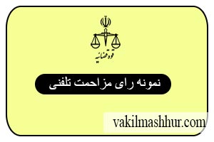 نمونه رای مزاحمت تلفنی