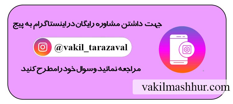 مشاوره حقوقی رایگان اینستاگرام