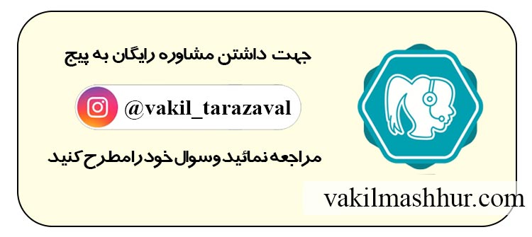 مشاوره حقوقی رایگان