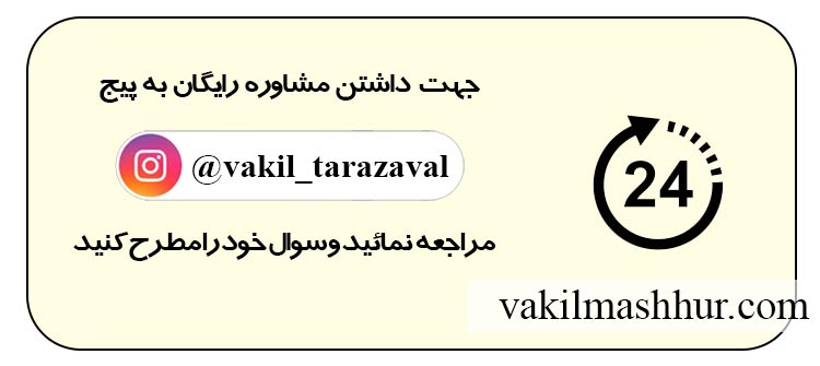 مشاوره حقوقی رایگان شبانه روزی