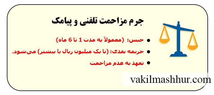 جرم مزاحمت تلفنی و پیامک