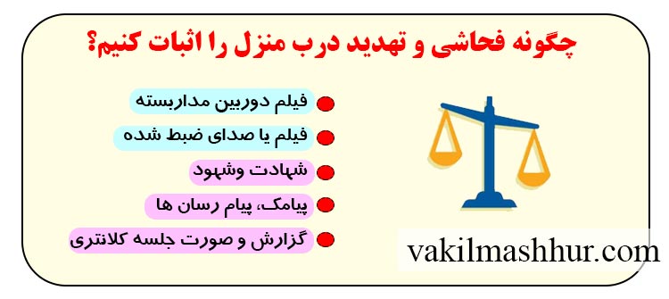 چگونه فحاشی و تهدید درب منزل را اثبات کنیم؟