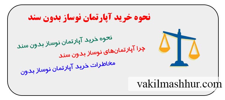 نحوه خرید آپارتمان نوساز بدون سند