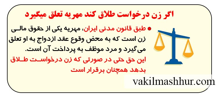 اگر زن درخواست طلاق کند مهریه تعلق میگیرد