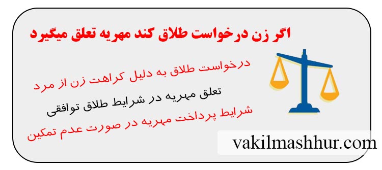اگر زن درخواست طلاق کند مهریه تعلق میگیرد