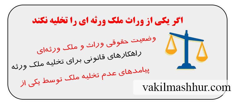 اگر یکی از وراث ملک ورثه ای را تخلیه نکند