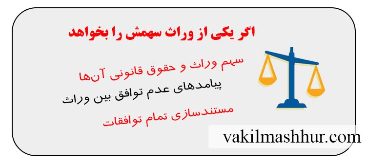 اگر یکی از وراث سهمش را بخواهد