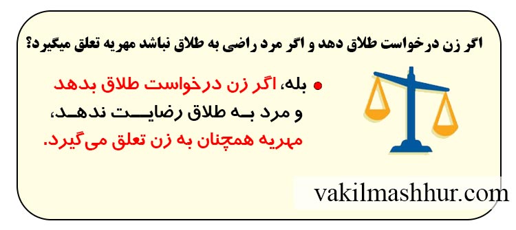 اگر زن درخواست طلاق دهد و اگر مرد راضی به طلاق نباشد مهریه تعلق میگیرد؟