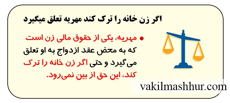 اگر زن خانه را ترک کند مهریه تعلق میگیرد
