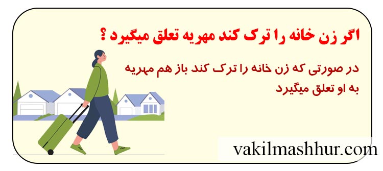 اگر زن خانه را ترک کند مهریه تعلق میگیرد ؟