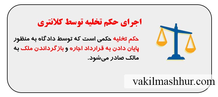 اجرای حکم تخلیه توسط کلانتری راهنمای جامع و کامل