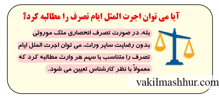 آیا می‌ توان اجرت‌ المثل ایام تصرف را مطالبه کرد؟