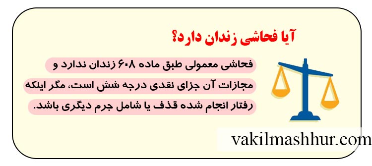 آیا فحاشی زندان دارد؟