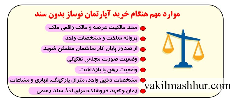 موارد مهم هنگام خرید آپارتمان نوساز بدون سند