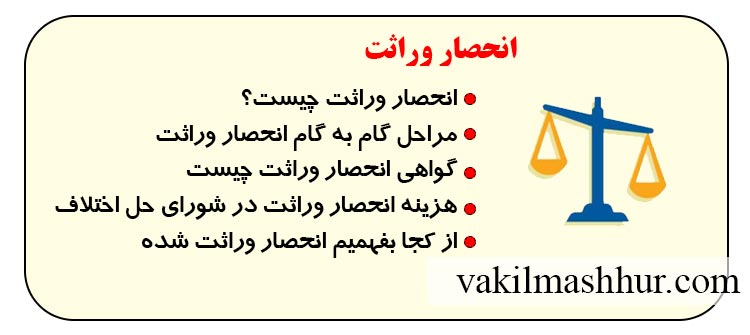 انحصار وراثت