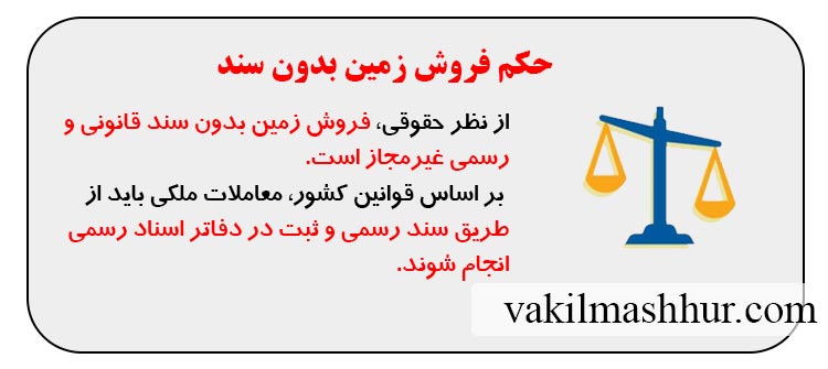 مجازات فروش زمین بدون سند