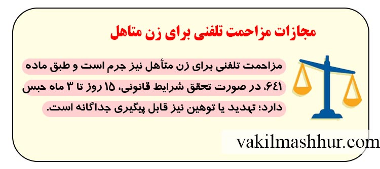 مجازات مزاحمت تلفنی برای زن متاهل