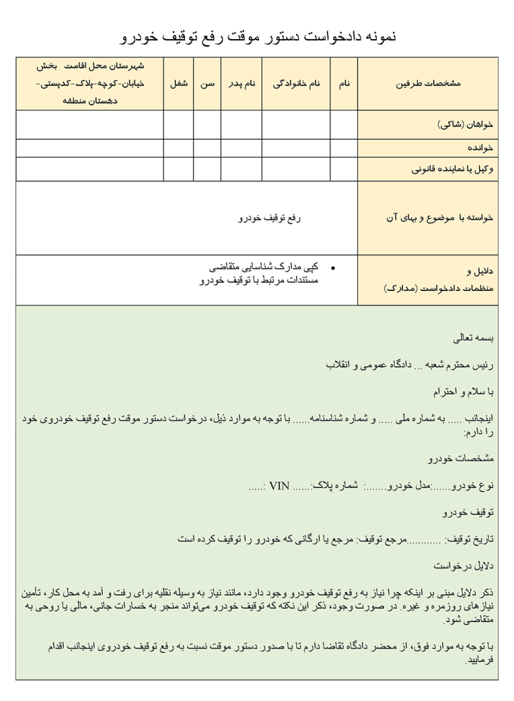 عکس دادخواست دستور موقت رفع توقیف خودرو