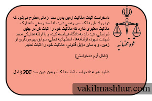 دادخواست اثبات مالکیت زمین بدون سند