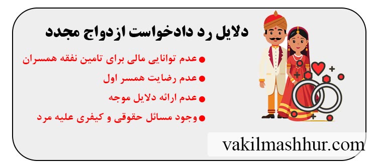 دلایل رد دادخواست ازدواج مجدد