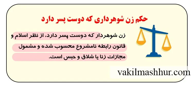 حکم زن شوهرداری که دوست پسر دارد