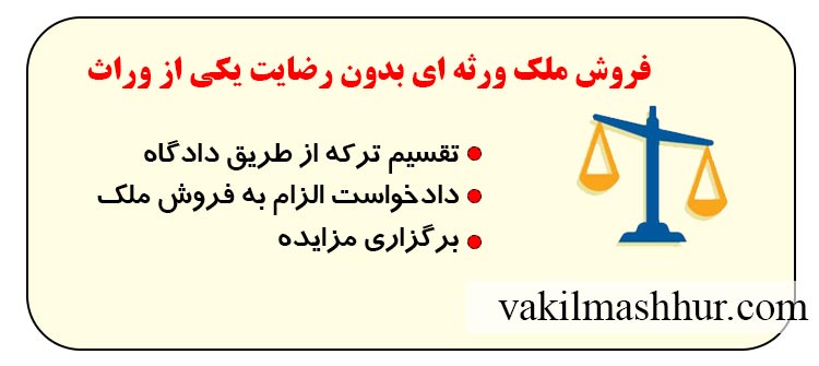 فروش ملک ورثه ای بدون رضایت یکی از وراث