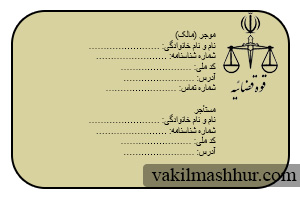 دانلود رایگان نمونه قرارداد اجاره خانه PDF,WORD