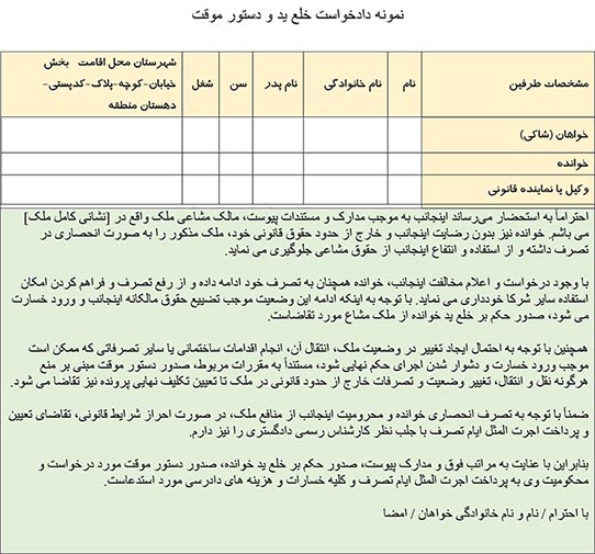 تصویر نمونه دادخواست خلع ید و دستور موقت