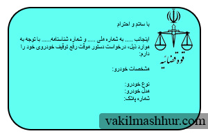 نمونه دادخواست دستور موقت رفع توقیف خودرو