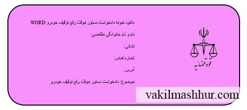 نمونه دادخواست دستور موقت رفع توقیف خودرو