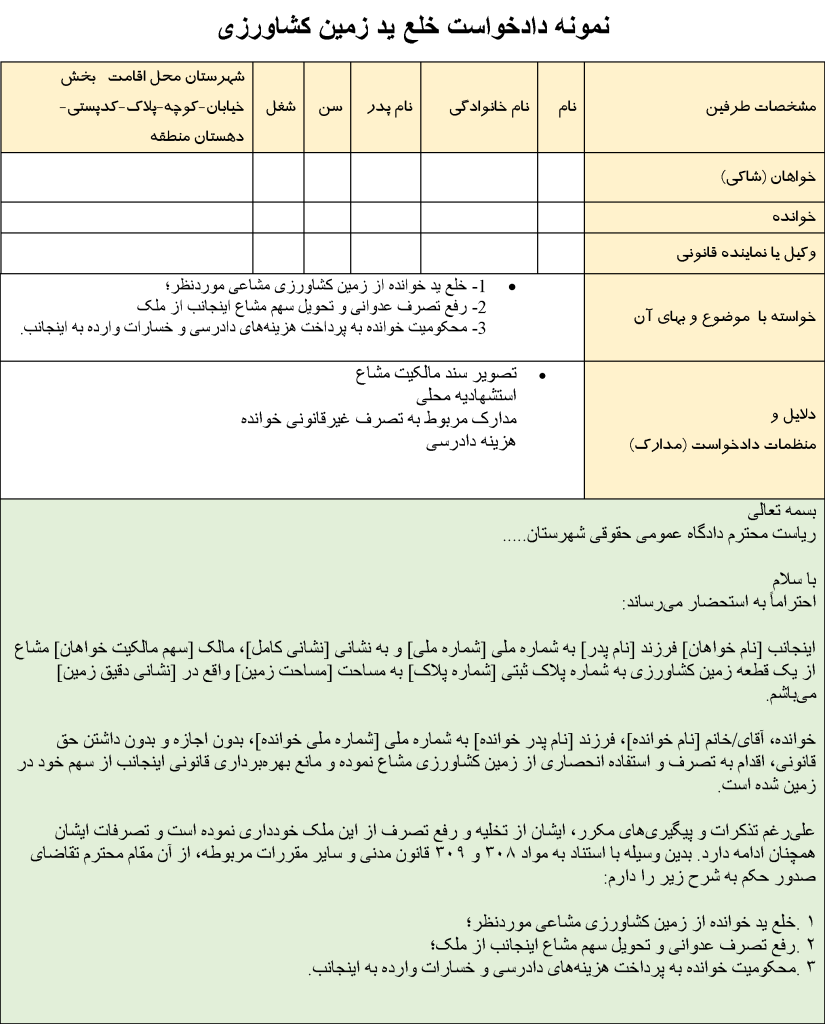 نمونه دادخواست خلع ید زمین کشاورزی