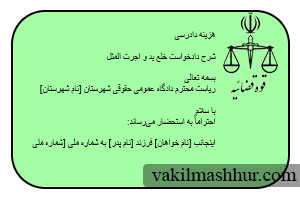 نمونه دادخواست خلع ید و اجرت المثل
