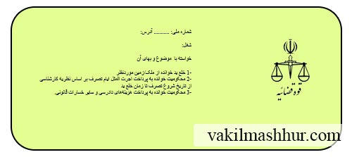 دانلود رایگان نمونه دادخواست خلع ید و اجرت المثل