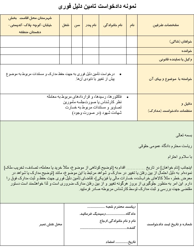 عکس نمونه دادخواست تامین دلیل فوری